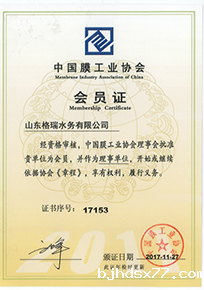 膜工业协会资质